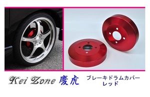 ◎Kei-Zone 慶虎 ブレーキドラムカバー(レッド) 軽トラ用 サンバートラック S500J　