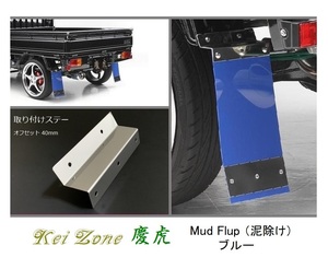 ◎Kei-Zone 慶虎 Mud Flap 泥除け(ブルー)鏡面ステー付き 軽トラ用 ハイゼットトラック S200P　