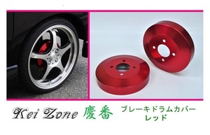 ◎Kei-Zone 慶番 ブレーキドラムカバー(レッド) 軽バン用 ハイゼットカーゴ S321V(H29/11～)