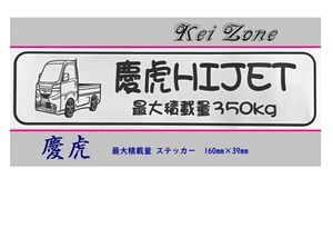 ◎Kei-Zone 慶虎 ハイゼットトラック S500P(R3/12～) イラスト入り最大積載量350kgステッカー 軽トラ用　