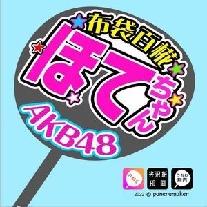 【AKB48 17期】7 布袋百椛ほてちゃん 手作りうちわ文字 推しメン応援うちわ作成ファンサ