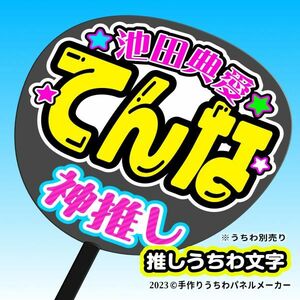 PY【NMB48】9期 3池田典愛 てんな 手作りうちわ文字 推しメン応援うちわ作成