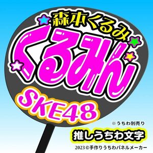 【SKE48】11期5 森本くるみ くるみん 手作りうちわ文字 推しメン応援うちわ作成