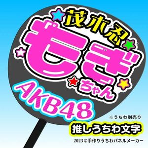 P【AKB48】13期 (K)茂木忍 もぎちゃん 応援 手作りうちわ文字 推しメン★ そばべ