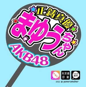 【AKB48 17期】8 正鋳真優まゆうちゃん 手作りうちわ文字 推しメン応援うちわ作成ファンサ