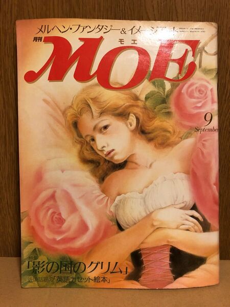 MOE1988年(昭和63年)9月号 影の国のグリム 希少