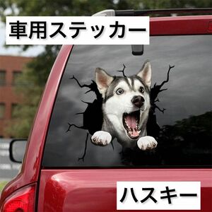 【即日発送】車用ステッカー　犬　3D　シール　カー用品 ハスキー　