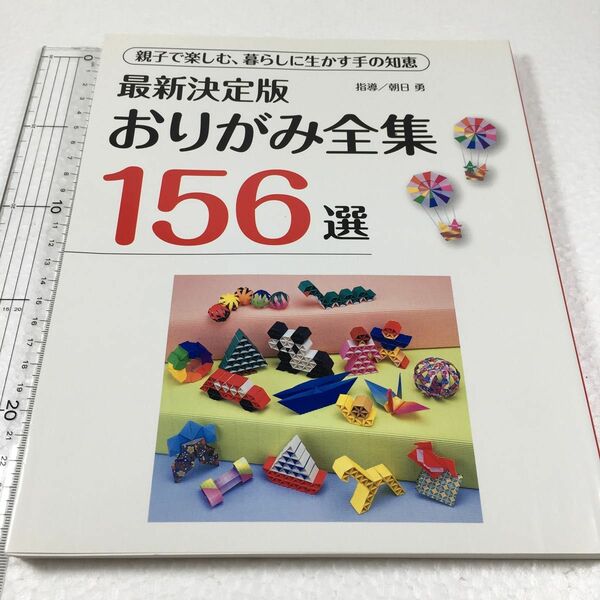 おりがみ全集１５６選 最新決定版／三興出版