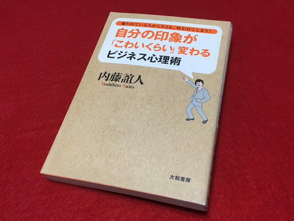 送料込★自分の印象が「こわいくらい」変わるビジネス心理術★内藤誼人