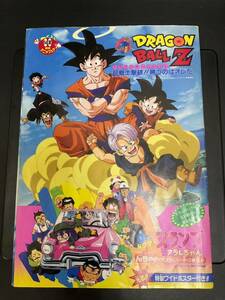 Y9091359 ドラゴンボールZ 映画 パンフレット 1993.94.95 4冊セット　当時物　ビンテージ　写真参考に