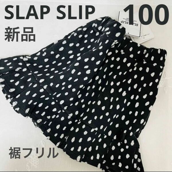 SLAP SLIP スラップスリップ　裾フリル　プリーツ　ドッド　水玉　スカート