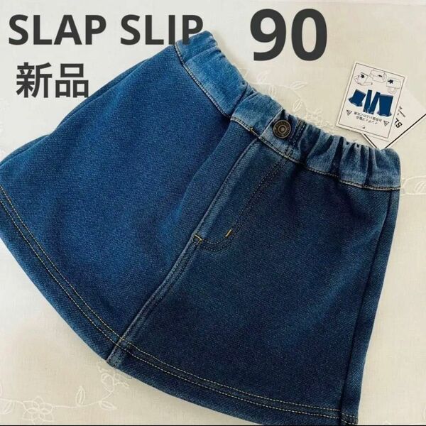 SLAP SLIP スラップスリップ　スカートパンツ　デニム風　シンプルデニム