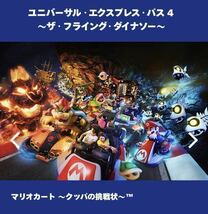 3枚【9月23日】USJ 任天堂エリア ニンテンドーワールド エクスプレスパス マリオ チケット 整理券 ユニバーサルスタジオジャパン 券 ユニバ_画像2