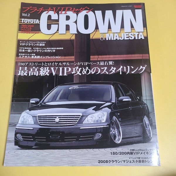 ★☆プラチナVIPセダン TOYOTA CROWN & MAJESTA トヨタ クラウン マジェスタ 180系 200系　ドレスアップガイド　カタログ☆★