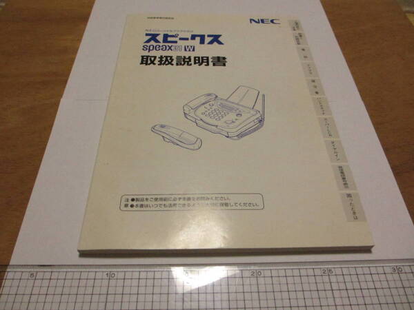 NEC 感熱紙式FAX機 型番スピークス31Wの取扱説明書