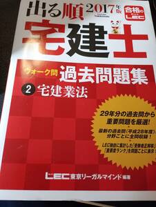 2017年版　出る順　宅建士　ウォーク問　過去問題集　宅建業法