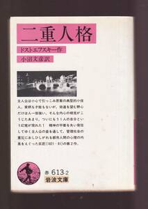 ☆『二重人格 (岩波文庫　赤）』ドストエフスキー (著) 送料節約「まとめ依頼」歓迎