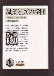 ☆『職業としての学問 (岩波文庫　白)』マックス・ウェーバー (著) ＊＊＊送料節約「まとめ依頼」歓迎