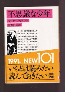 ☆『不思議な少年 (岩波文庫　赤) 』マーク・トウェイン (著)人間不信とペシミズムに陥りながらもそれをのりこえようと苦闘した晩年の傑作