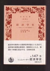 ☆『経済学史―学説ならびに方法の諸段階 (岩波文庫　白) 』シュムペーター (著)経済学史に新しい局面をひらいた古典的著作 まとめ依頼歓迎