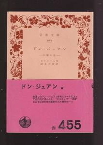 ☆『ドン・ジュアン　石像の宴 (岩波文庫　赤) 』モリエール (著) 送料節約「まとめ依頼」歓迎