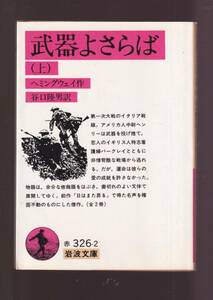 ☆『武器よさらば〈上〉〈下〉揃い　セット (岩波文庫）』ヘミングウェイ (著) 送料節約「まとめ依頼」歓迎