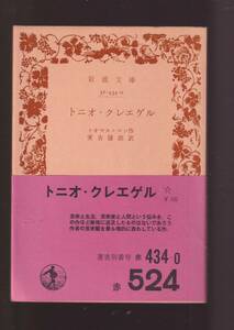 ☆『トニオ・クレエゲル (岩波文庫　赤) 』トオマス・マン （著） 送料節約「まとめ依頼」歓迎