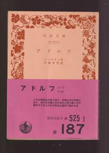 版元品切れ☆『アドルフ (岩波文庫　赤)』コンスタン （著） 送料節約「まとめ依頼」歓迎