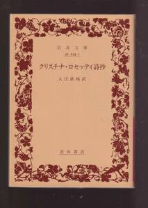 版元品切れ☆『クリスチナ・ロセッティ詩抄　(岩波文庫) 』クリスチナ・ロセッティ（著）