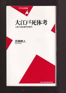 ☆『大江戸死体考―人斬り浅右衛門の時代 (平凡社新書) 』氏家 幹人 (著)　送料節約「まとめ依頼」歓迎