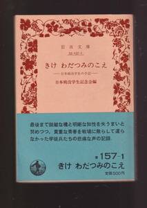 ☆『きけ わだつみのこえ　日本戦没学生の手記 (岩波文庫　青）』 送料節約「まとめ依頼」歓迎