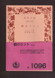 版元品切れ☆『朝のコント (岩波文庫　赤) 』フィリップ （著）　 送料節約「まとめ依頼」歓迎