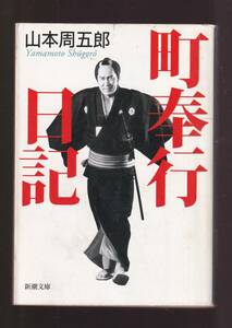 ☆『町奉行日記 (新潮文庫)』山本 周五郎 (著)送料節約「まとめ依頼」歓迎