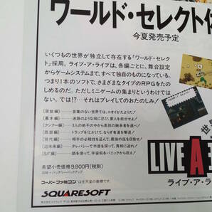 ライブ・ア・ライブ LIVE A LIVE 1994年 当時物 広告 雑誌 スーパーファミコン Super Famicom レトロ ゲーム コレクション 送料￥230～の画像2