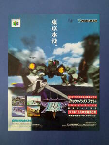 SONICWINGS ASSAULT ソニックウイングス アサルト 1997年 当時物 広告 雑誌 Nintendo64 レトロ ゲーム コレクション 送料￥230～