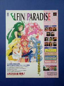 エルフィンパラダイス ELFIN PARADISE 1997年 当時物 広告 雑誌 PlayStation プレステ レトロ ゲーム コレクション 送料￥230～