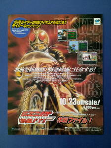 仮面ライダー作戦ファイル1 1997年 当時物 広告 雑誌 セガサターン SEGA SATURN レトロ ゲーム コレクション 送料￥230～