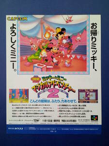 ミッキーとミニー マジカルアドベンチャー2 1994年 当時物 広告 雑誌 Super Famicom スーパーファミコン レトロ ゲーム コレクション 