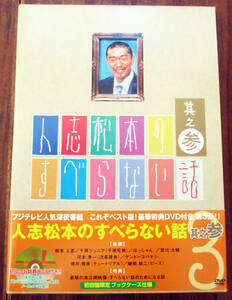 DVD 人志松本のすべらない話 其の参 (第三巻)　お笑い　ダウンタウン