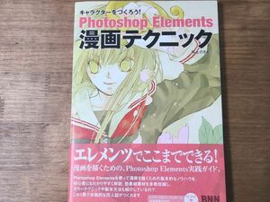 Photoshop Elements 漫画テクニック　井上のきあ