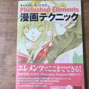 Photoshop Elements 漫画テクニック 井上のきあ