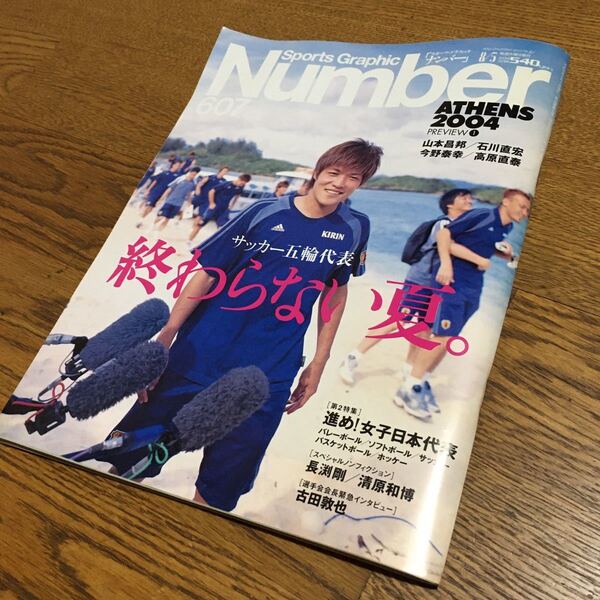 送料込☆古雑誌☆スポーツ・グラフィック ナンバー Number 607 2004.8.5 サッカー五輪代表 終わらない夏。他☆長渕剛 清原和博 他