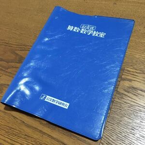 昔の 公文式 算数・数学教室 教材バインダー☆公文数学研究会☆昭和レトロ