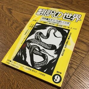 古雑誌☆翻訳の世界 1979. 9 特集 生きている話しことば-英語との比較を通じて-☆水谷 修 高瀬鎮夫 深町真理子…☆日本翻訳家養成センター