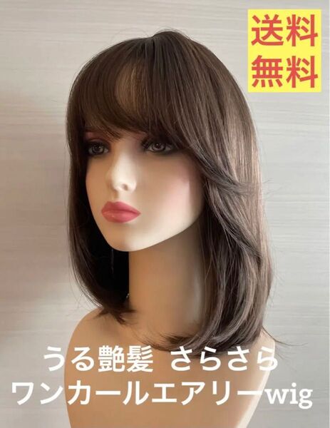 ★★★ 大人気 高品質 エアリーウイッグ再入荷 ワンカール 人工皮膚 艶髪 癒し系 医療用 ★★★ ゆるふわハニーブラウン