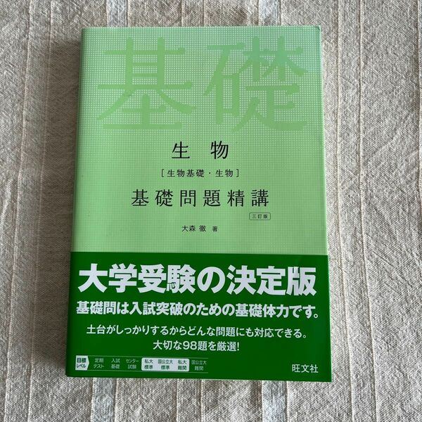 生物〈生物基礎・生物〉基礎問題精講 （３訂版） 大森徹／著