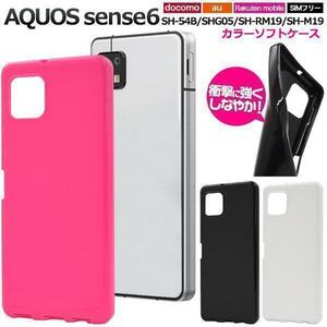 AQUOS sense6 SH-54B (docomo)/AQUOS sense6 SHG05 (au)/SH-RM19/SH-M19 カラーソフトケース スマホケース