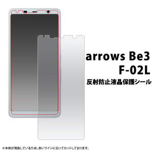 arrows Be3 F-02L アローズ 液晶を、傷や埃から守る反射防止液晶保護シール