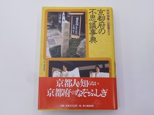 京都府の不思議事典 [発行]-2006年11月 3刷