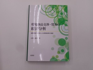 環境物品交渉・貿易の経済分析 [発行]-2019年12月 1版1刷